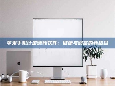 永兴苹果手机计步赚钱软件：健康与财富的新结合