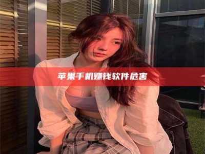 永兴苹果手机赚钱软件危害