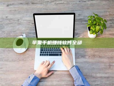 永兴苹果手机赚钱软件全部