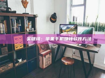 永兴🍏 关键词：苹果手机赚钱软件方法