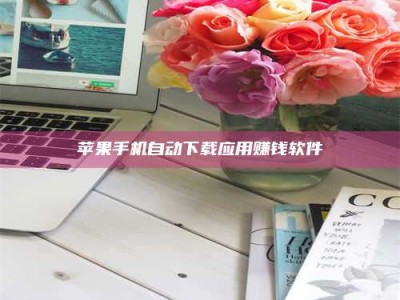 永兴苹果手机自动下载应用赚钱软件