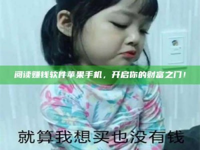 永兴阅读赚钱软件苹果手机，开启你的财富之门！