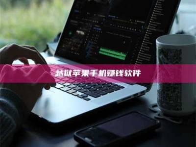 永兴越狱苹果手机赚钱软件