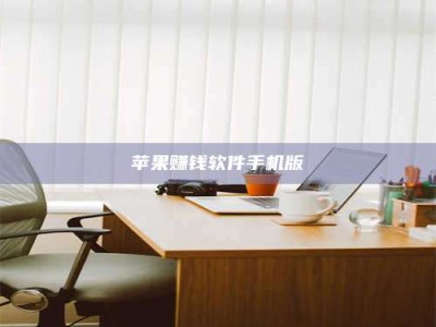 永兴苹果赚钱软件手机版