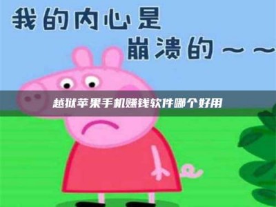 永兴越狱苹果手机赚钱软件哪个好用