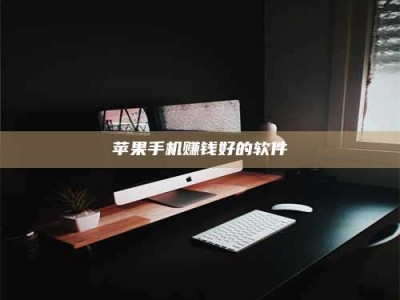 永兴苹果手机赚钱好的软件