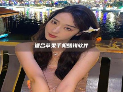 永兴适合苹果手机赚钱软件