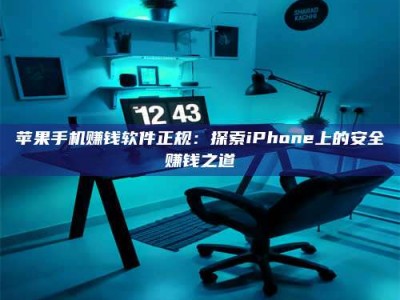 永兴苹果手机赚钱软件正规：探索iPhone上的安全赚钱之道