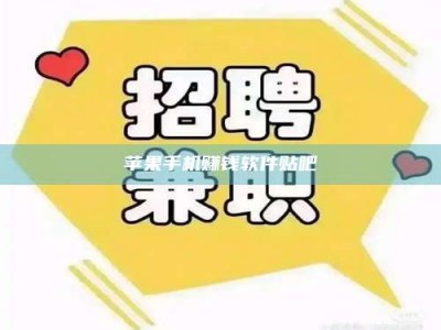 永兴苹果手机赚钱软件贴吧