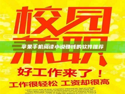 永兴苹果手机阅读小说赚钱的软件推荐