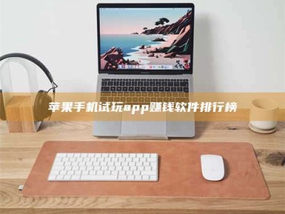 永兴苹果手机试玩app赚钱软件排行榜