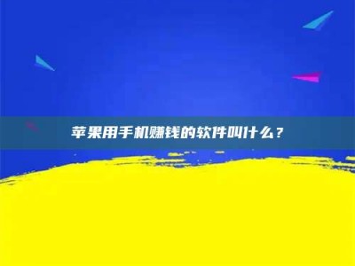 永兴苹果用手机赚钱的软件叫什么？