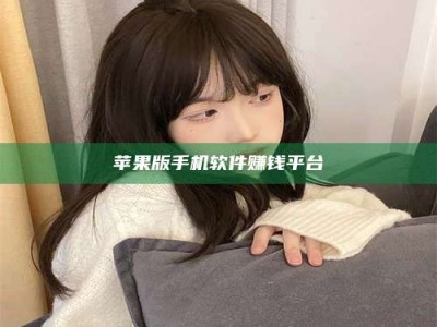 永兴苹果版手机软件赚钱平台