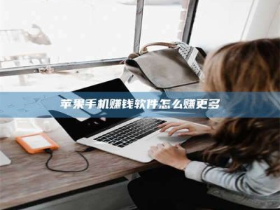 永兴苹果手机赚钱软件怎么赚更多