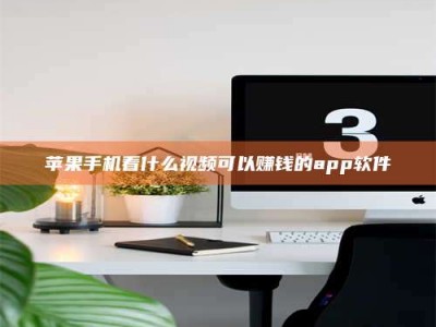 永兴苹果手机看什么视频可以赚钱的app软件