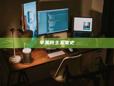 永兴苹果教主发家史