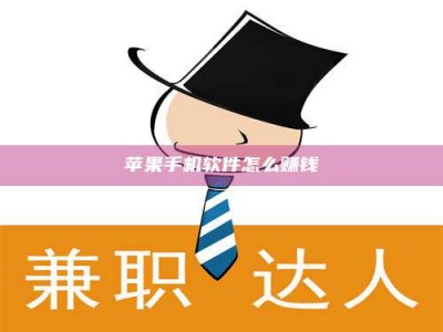 永兴苹果手机软件怎么赚钱