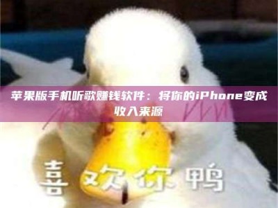 永兴苹果版手机听歌赚钱软件：将你的iPhone变成收入来源