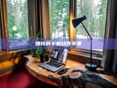 永兴赚钱的手机软件苹果