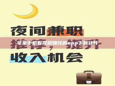 永兴苹果手机看视频赚钱的app下载软件