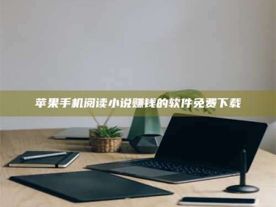 永兴苹果手机阅读小说赚钱的软件免费下载