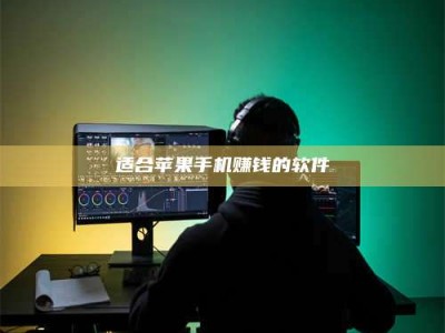 永兴适合苹果手机赚钱的软件