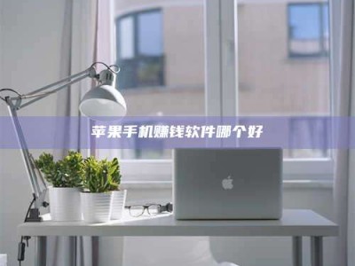 永兴苹果手机赚钱软件哪个好