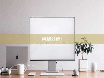 永兴风格分析：