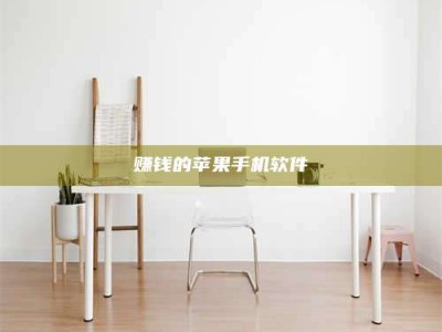 永兴赚钱的苹果手机软件