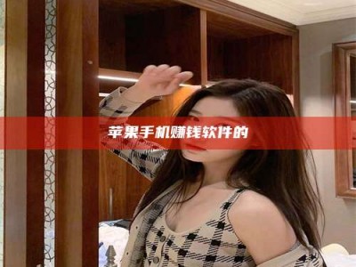 永兴苹果手机赚钱软件的