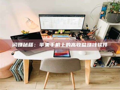 永兴闪赚秘籍：苹果手机上的高收益赚钱软件