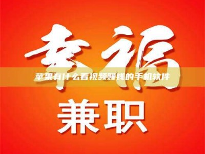 永兴苹果有什么看视频赚钱的手机软件