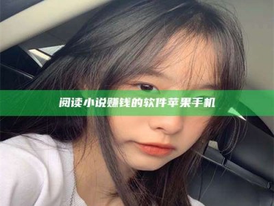 永兴阅读小说赚钱的软件苹果手机