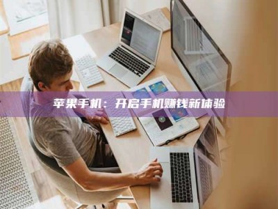 永兴苹果手机：开启手机赚钱新体验