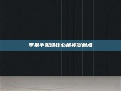 永兴苹果手机赚钱必备神器盘点