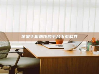 永兴苹果手机赚钱的平台下载软件