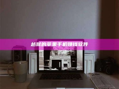 永兴越狱的苹果手机赚钱软件