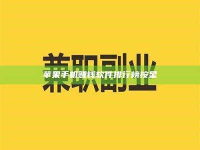 永兴苹果手机赚钱软件排行榜按星