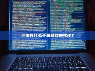 永兴苹果有什么手机赚钱的软件？