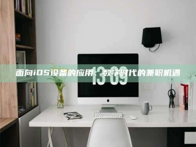 永兴面向iOS设备的应用：数字时代的兼职机遇