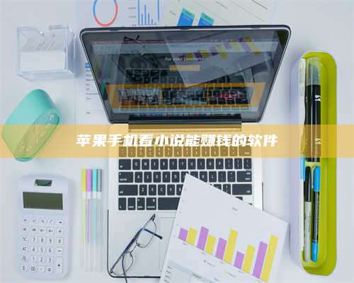 永兴苹果手机看小说能赚钱的软件 第1张 永兴苹果手机看小说能赚钱的软件 第1张