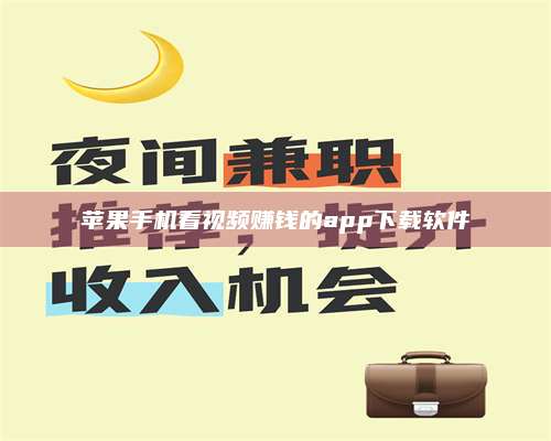 永兴苹果手机看视频赚钱的app下载软件 第1张 永兴苹果手机看视频赚钱的app下载软件 第1张