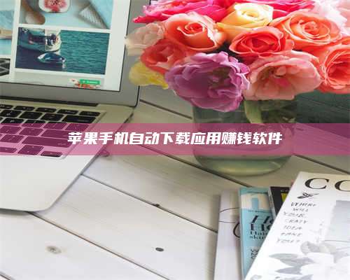 永兴苹果手机自动下载应用赚钱软件 第1张 永兴苹果手机自动下载应用赚钱软件 第1张