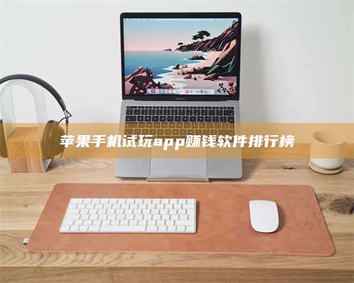 永兴苹果手机试玩app赚钱软件排行榜 第1张 永兴苹果手机试玩app赚钱软件排行榜 第1张