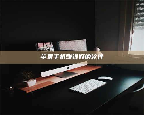 永兴苹果手机赚钱好的软件 第1张 永兴苹果手机赚钱好的软件 第1张