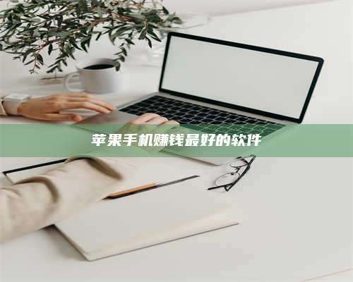 永兴苹果手机赚钱最好的软件 第1张 永兴苹果手机赚钱最好的软件 第1张