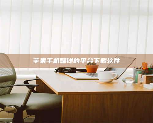 永兴苹果手机赚钱的平台下载软件 第1张 永兴苹果手机赚钱的平台下载软件 第1张