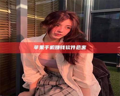 永兴苹果手机赚钱软件危害 第1张 永兴苹果手机赚钱软件危害 第1张