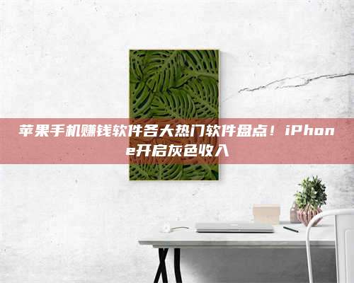 永兴苹果手机赚钱软件各大热门软件盘点!iPhone开启灰色收入 第1张 永兴苹果手机赚钱软件各大热门软件盘点!iPhone开启灰色收入 第1张