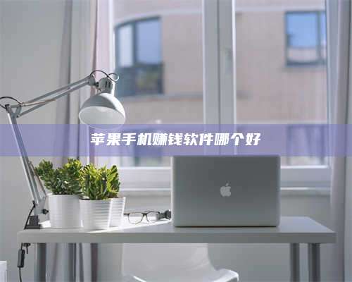 永兴苹果手机赚钱软件哪个好 第1张 永兴苹果手机赚钱软件哪个好 第1张